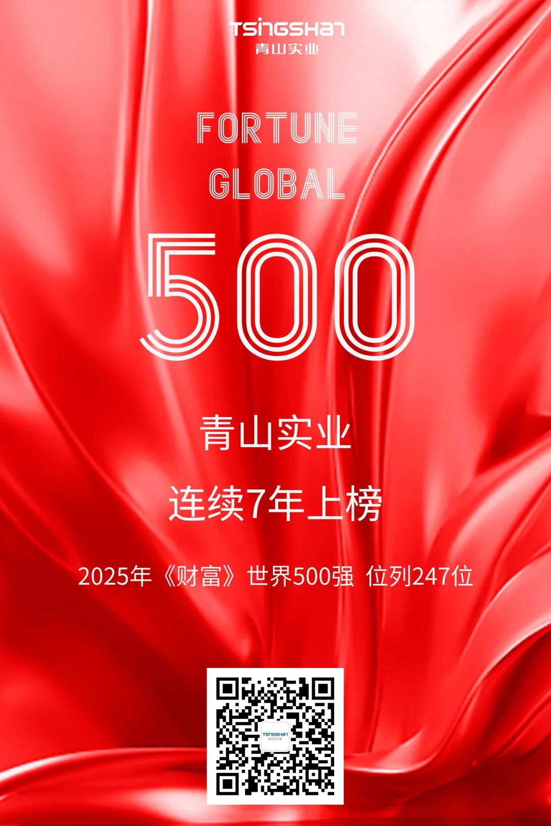 陆续七年！青山再次荣登世界500强，位列247位